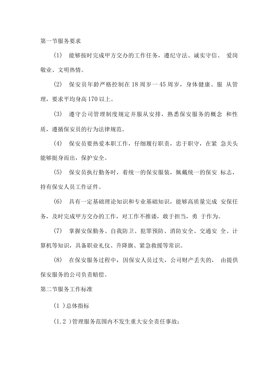 安保服务保障措施方案_第3页