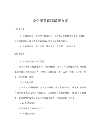 安保服务保障措施方案