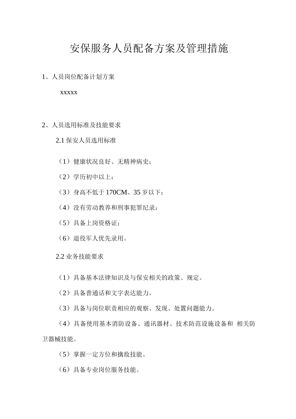 安保服务人员配备方案及管理措施_第1页