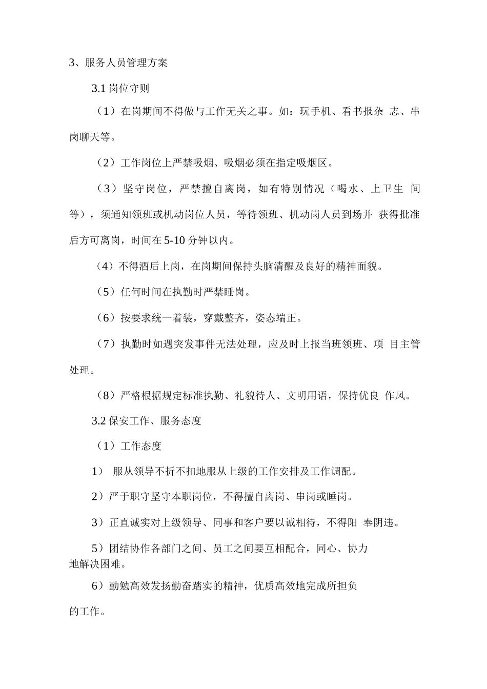 安保服务人员配备方案及管理措施_第2页