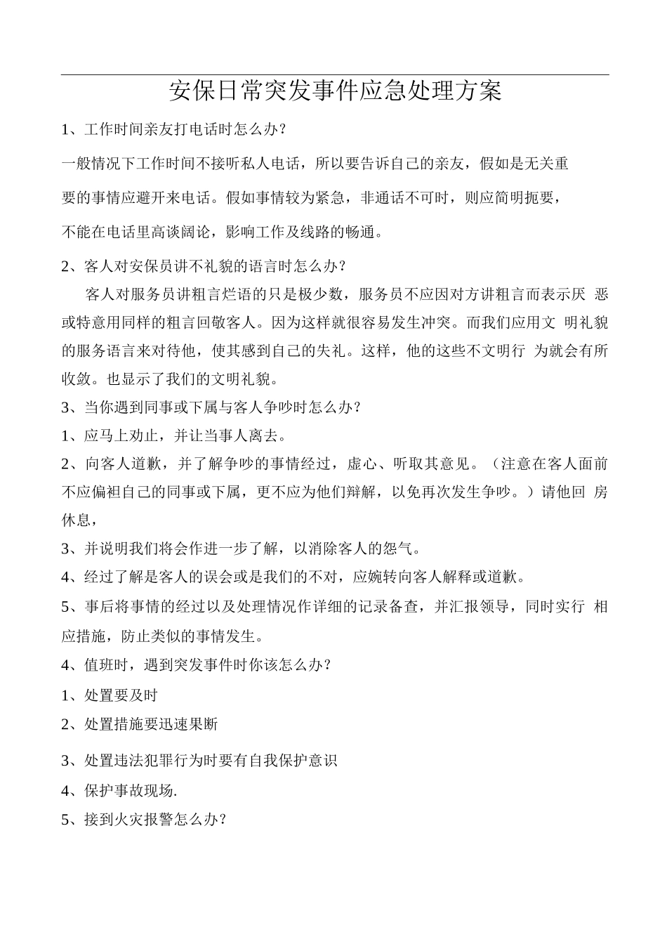 安保日常突发事件应急处理方案_第1页
