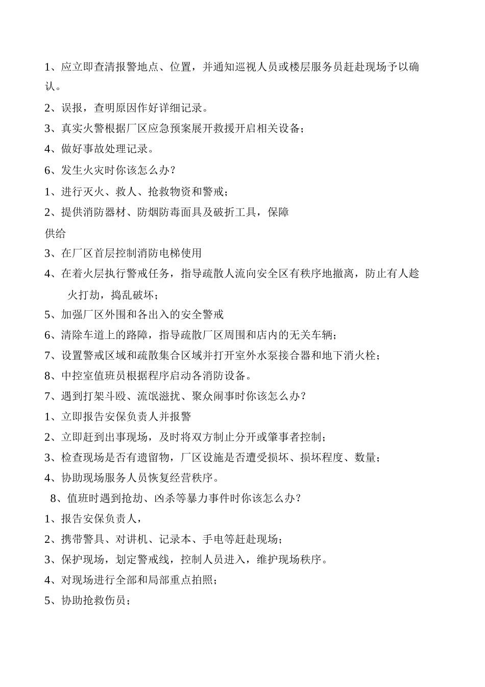 安保日常突发事件应急处理方案_第2页