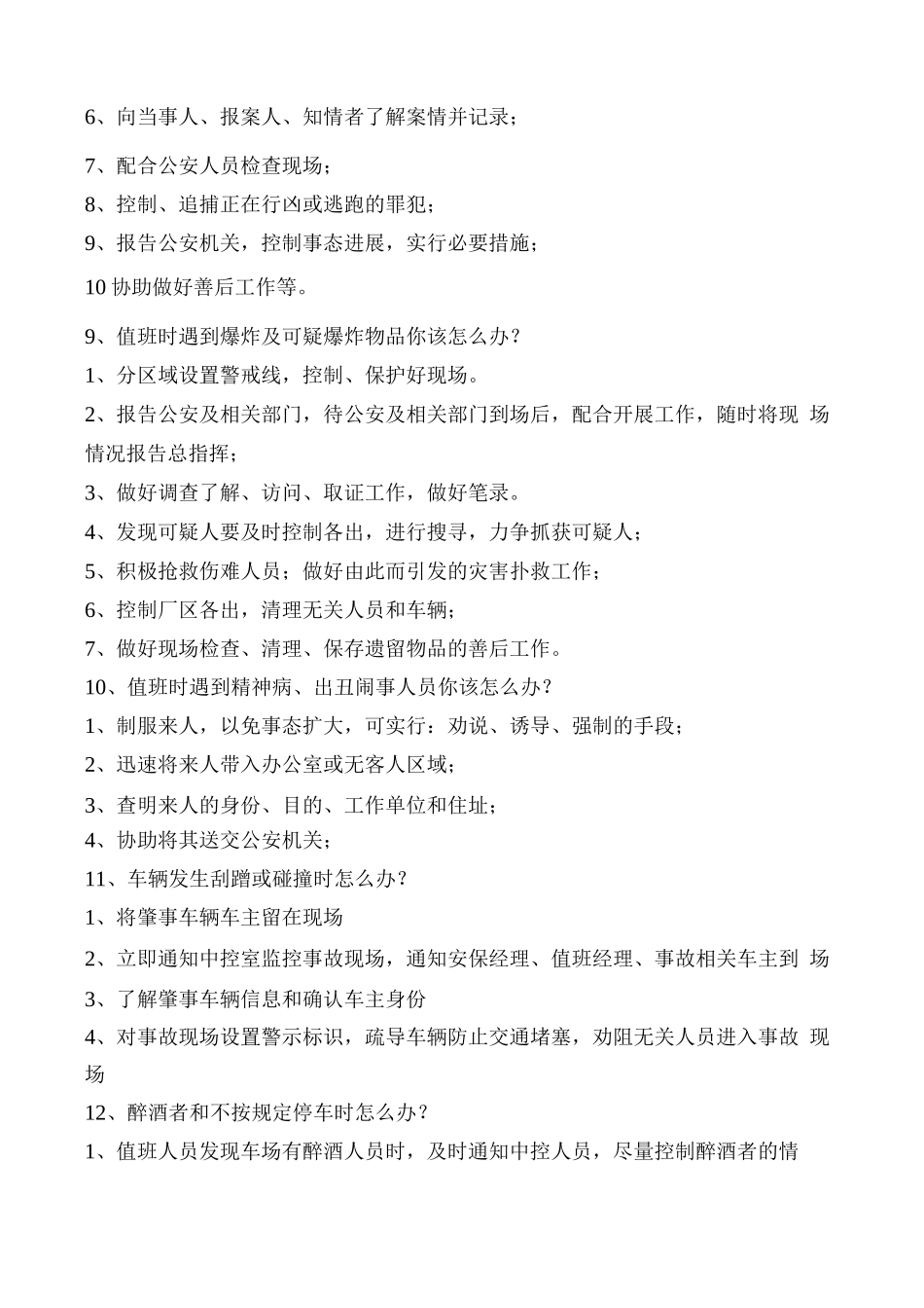 安保日常突发事件应急处理方案_第3页
