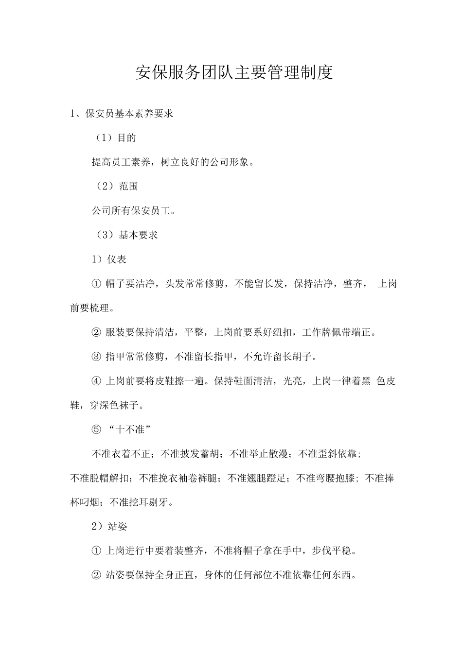 安保服务团队主要管理制度_第1页