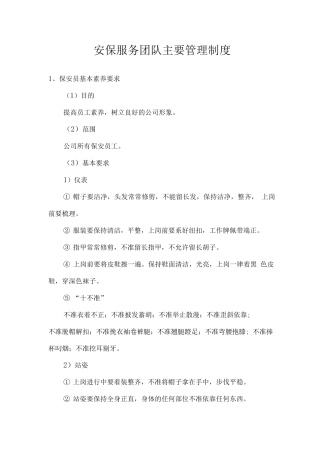 安保服务团队主要管理制度