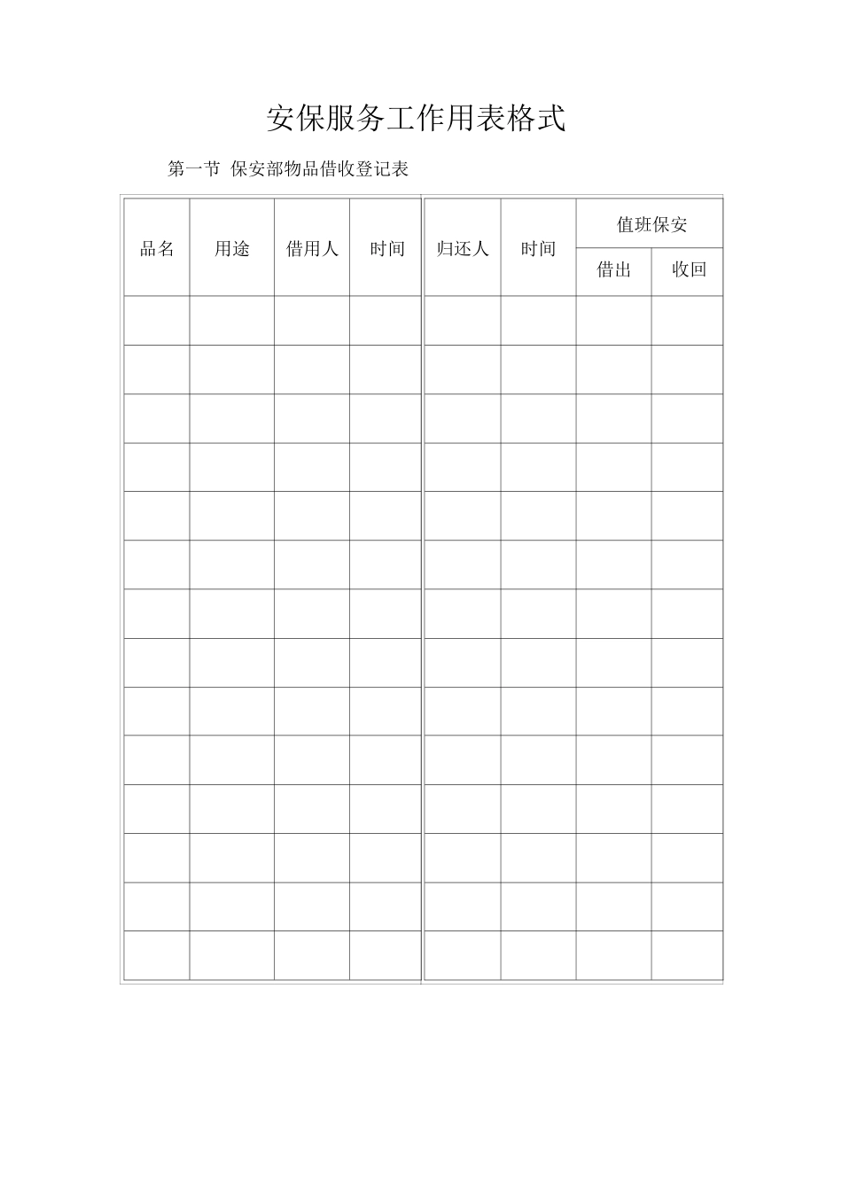 安保服务工作用表格式_第1页