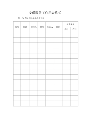 安保服务工作用表格式