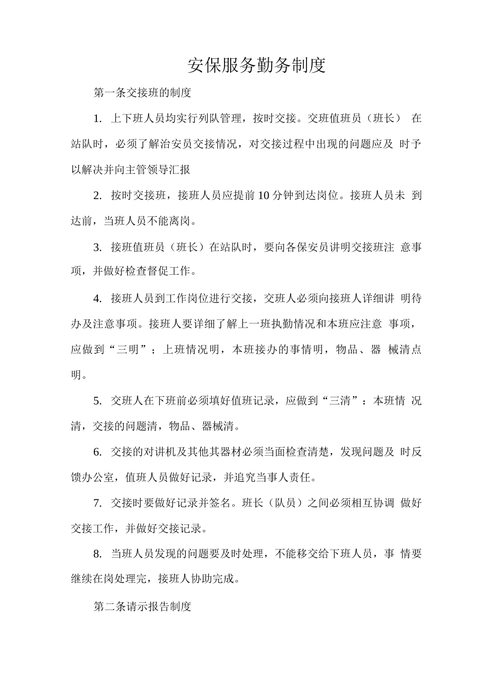 安保服务勤务制度_第1页