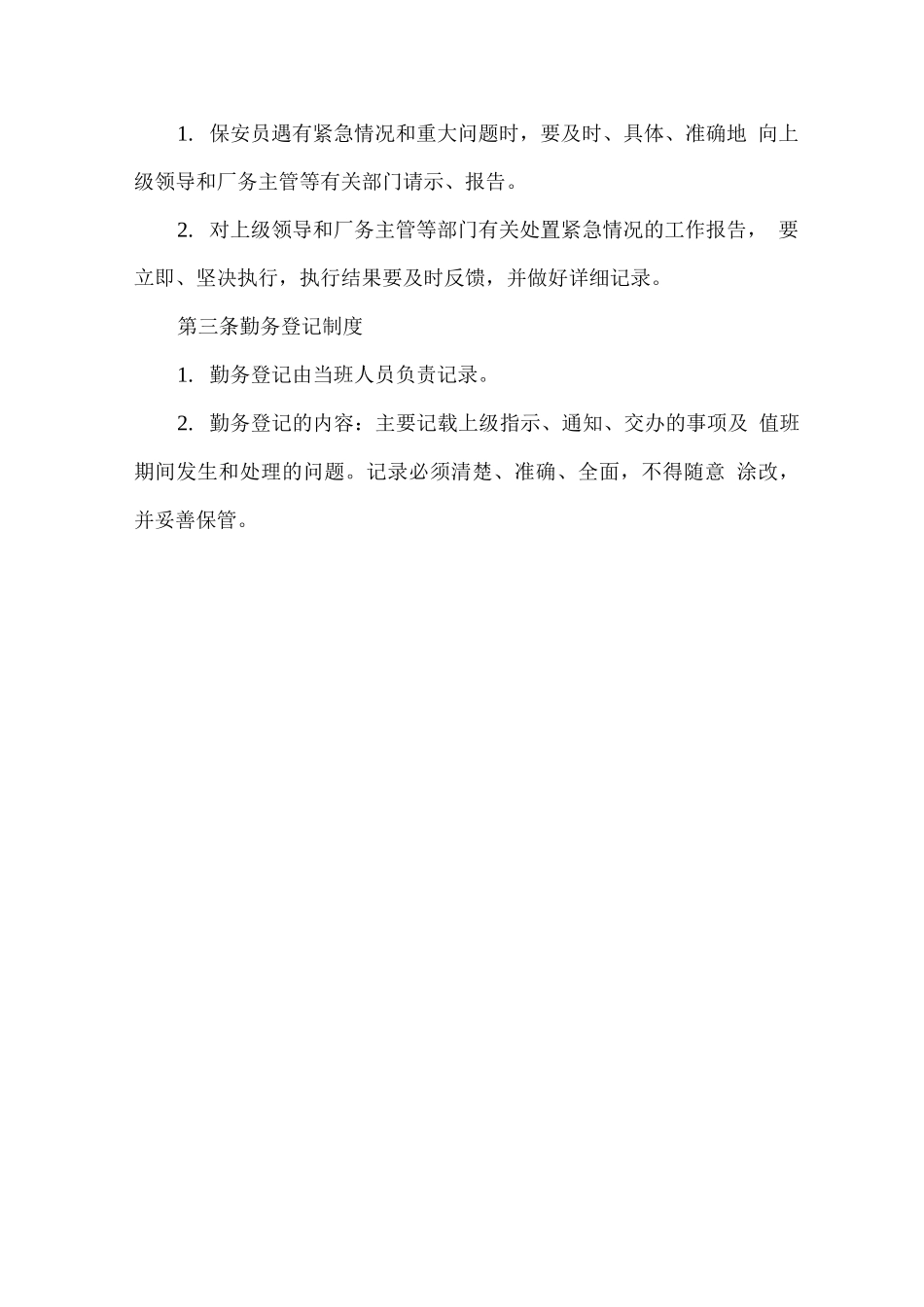 安保服务勤务制度_第2页