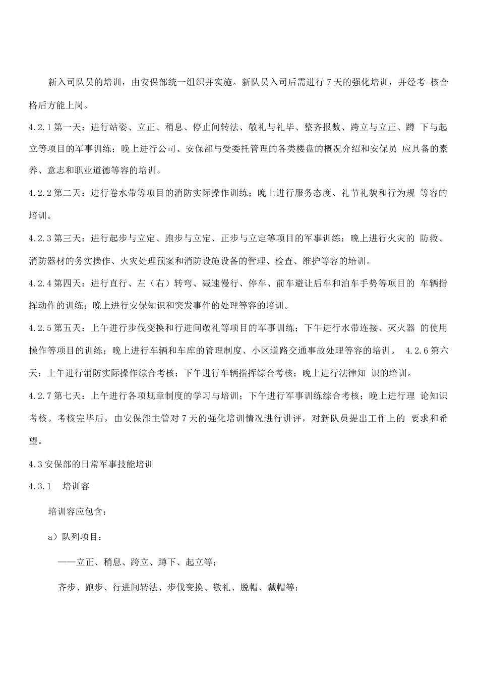 安保服务工作标准及操作规程_第2页