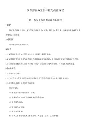 安保服务工作标准及操作规程