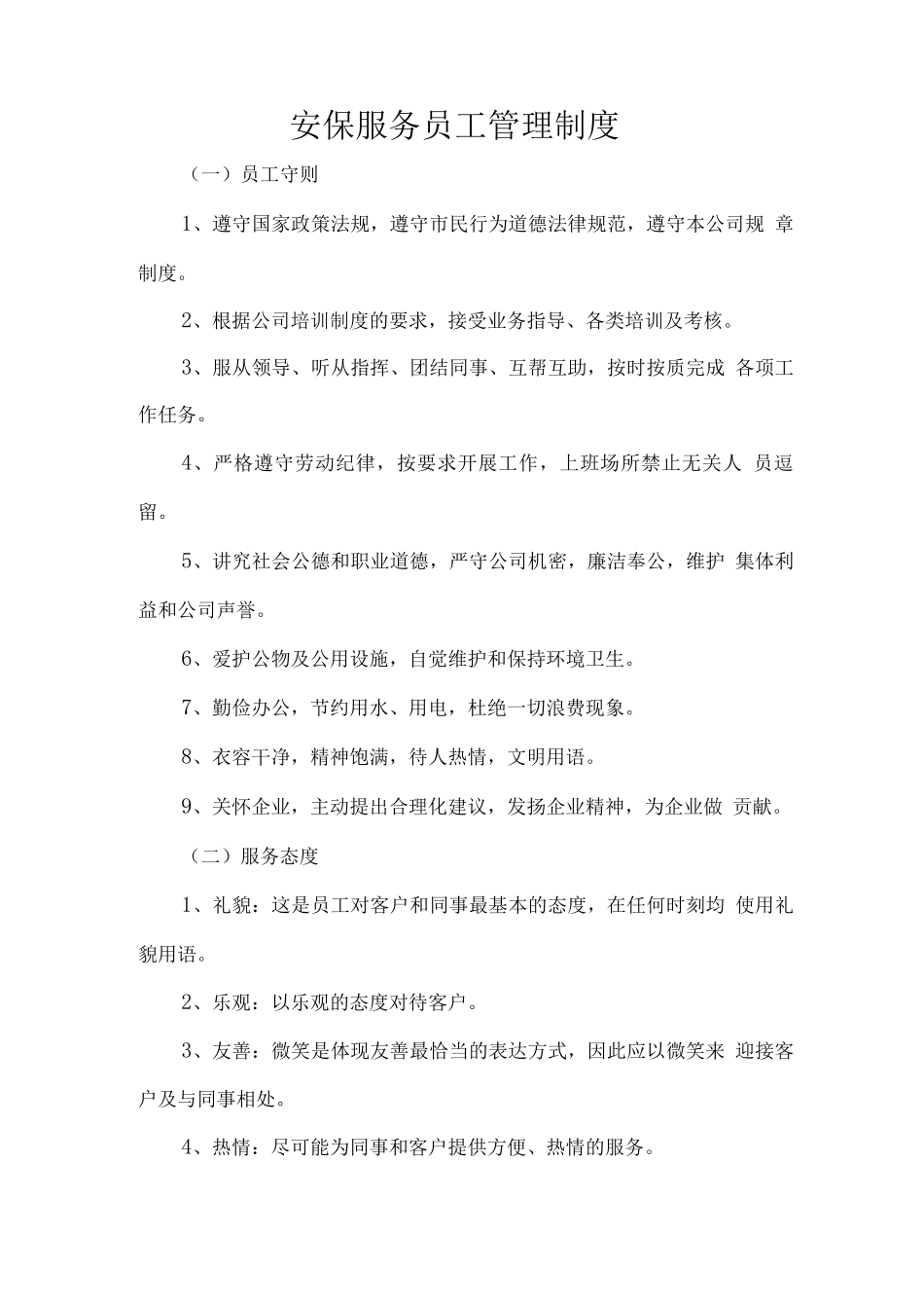 安保服务员工管理制度_第1页