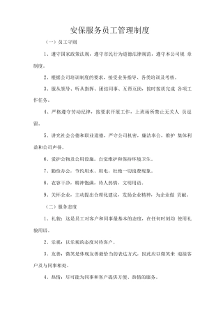 安保服务员工管理制度