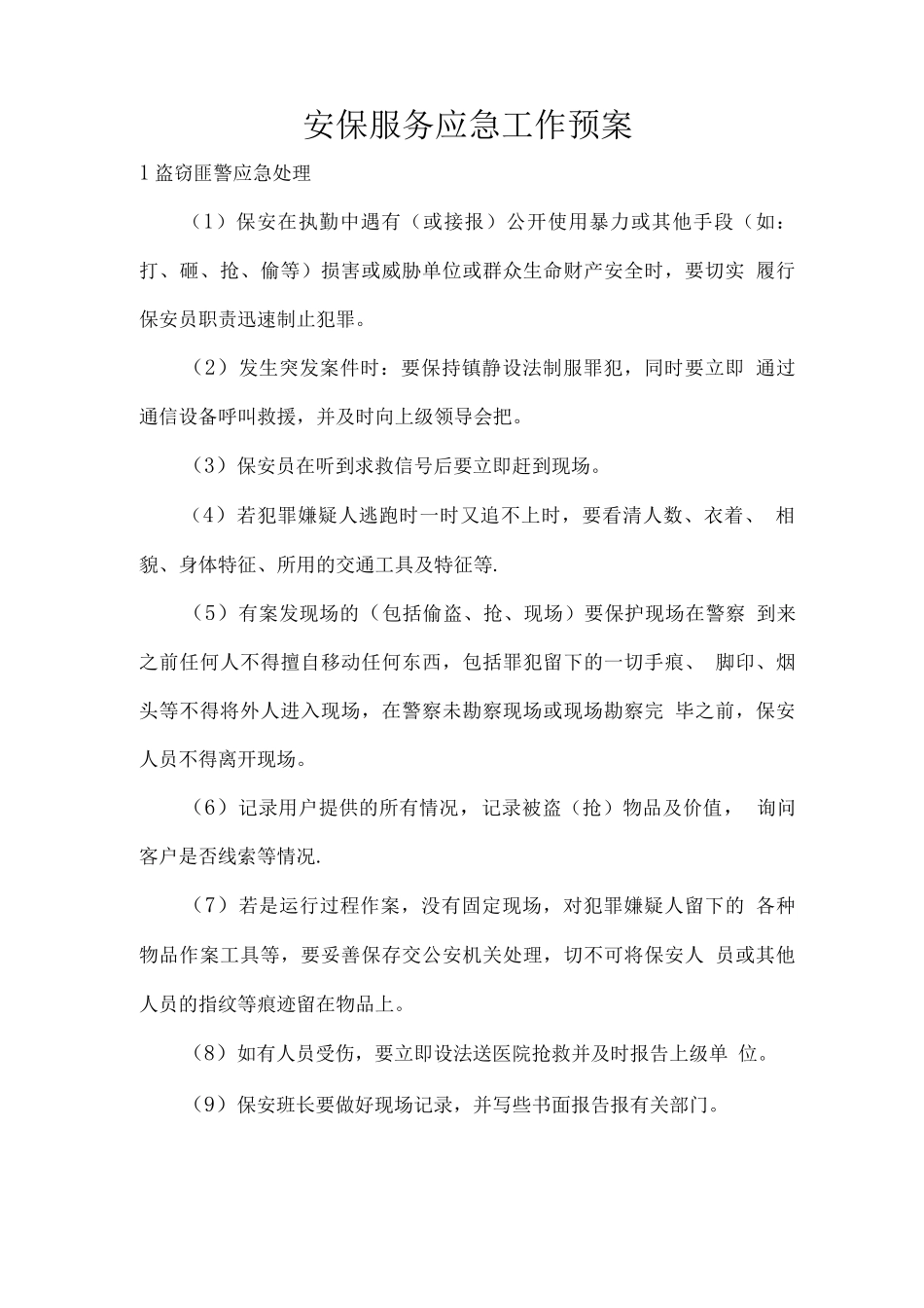 安保服务应急工作预案_第1页