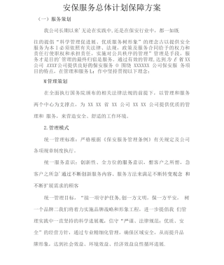 安保服务总体计划保障方案2