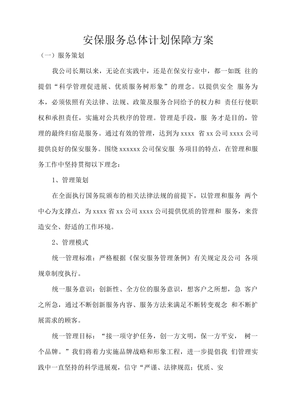 安保服务总体计划保障方案_第1页