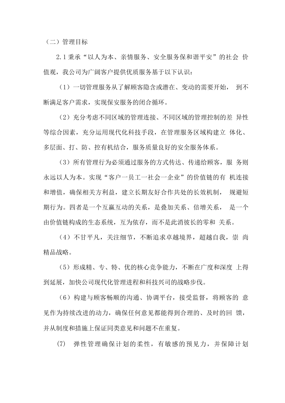 安保服务总体计划保障方案_第3页