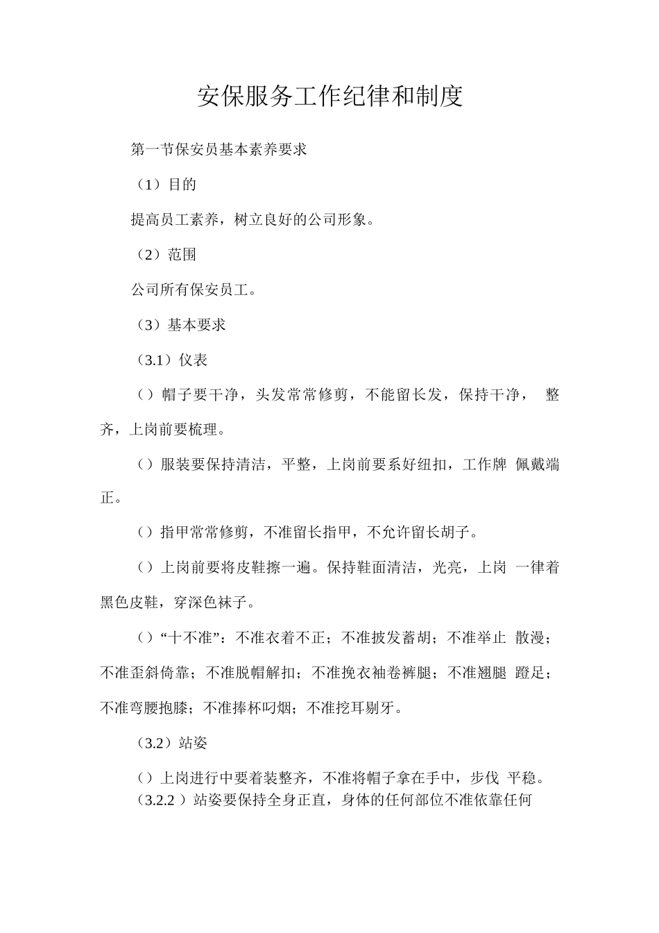 安保服务工作纪律和制度_第1页
