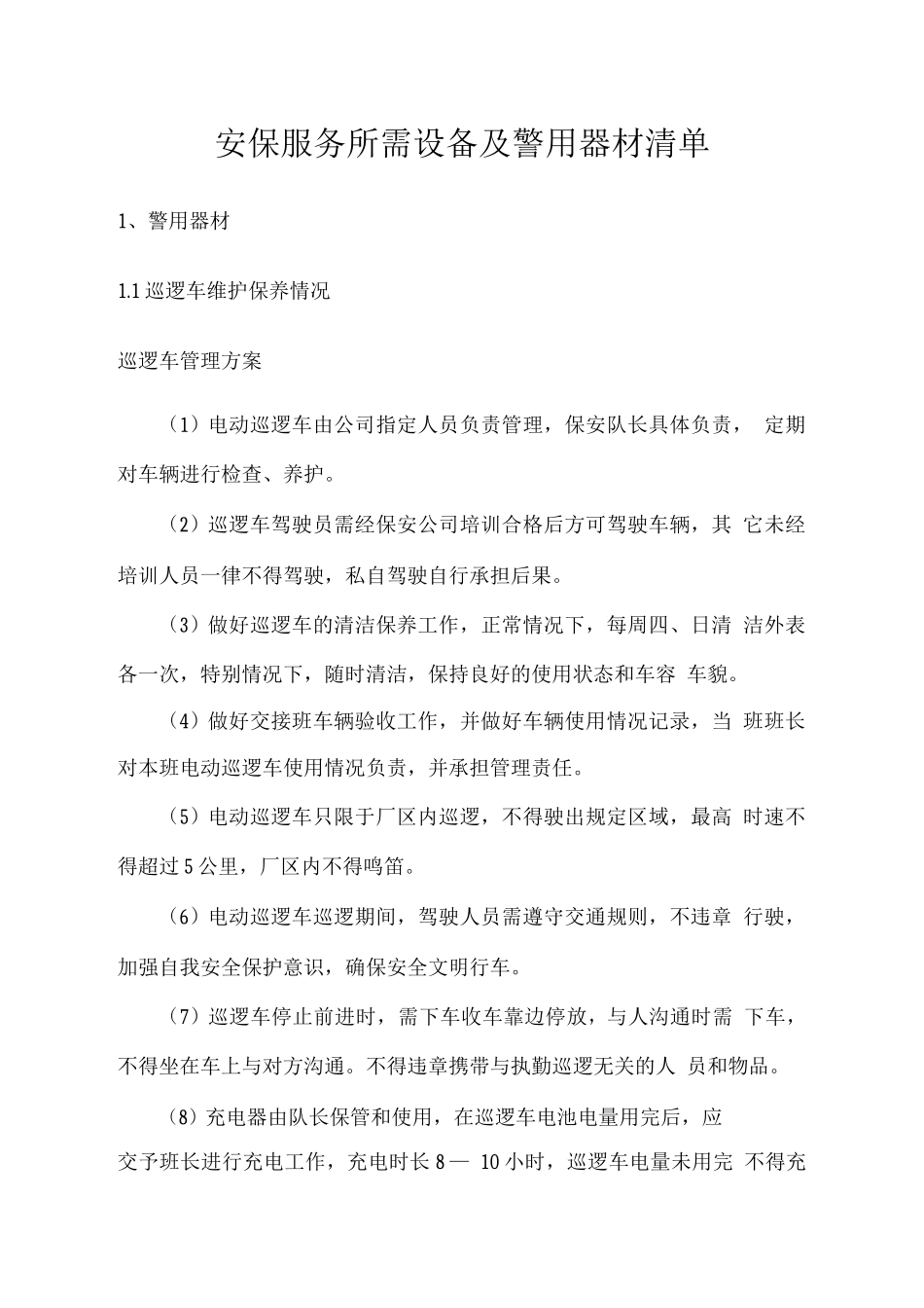 安保服务所需设备及警用器材清单_第1页