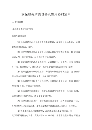 安保服务所需设备及警用器材清单