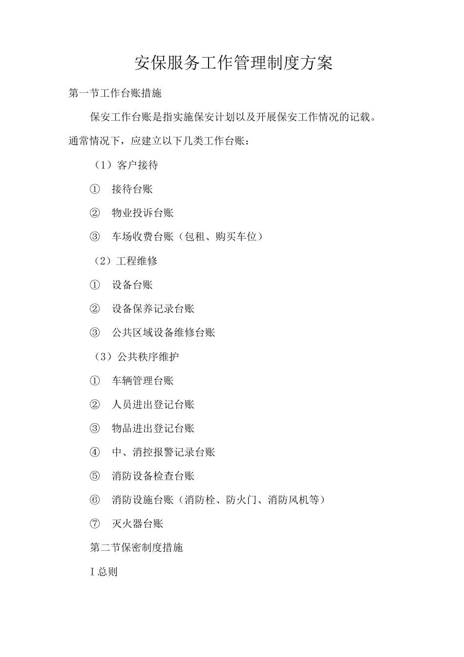 安保服务工作管理制度方案_第1页