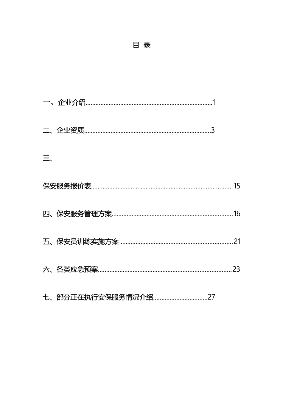 安保服务方案模板_第2页