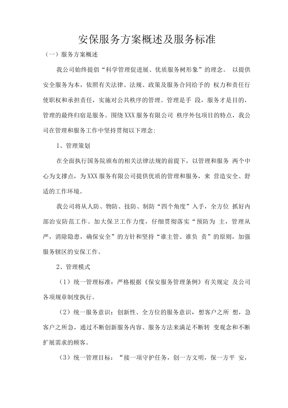 安保服务方案概述及服务标准_第1页