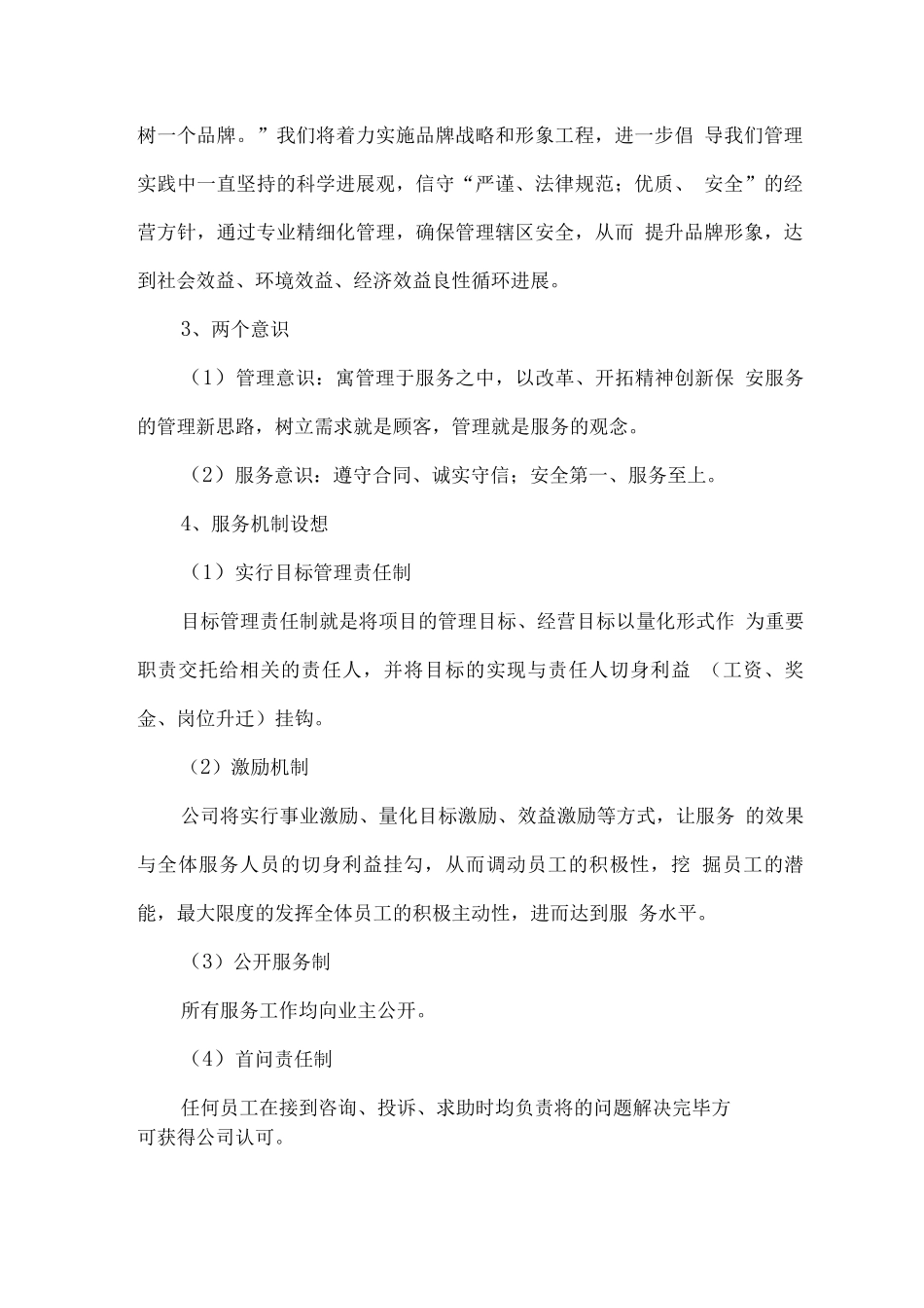 安保服务方案概述及服务标准_第2页