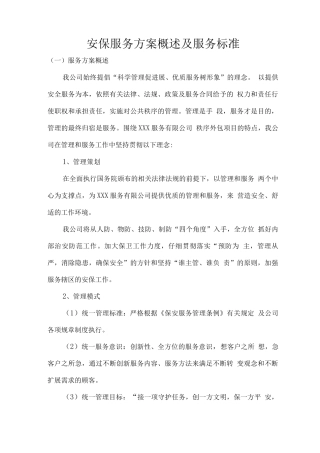 安保服务方案概述及服务标准