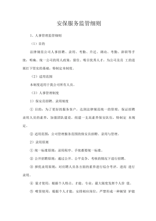 安保服务监管细则