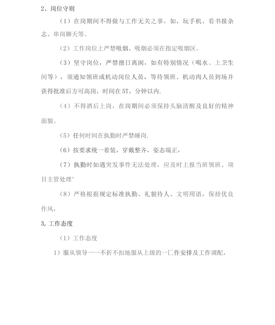 安保服务日常培训、考核方案、人员管理方案2_第2页