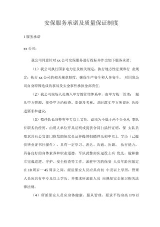 安保服务承诺及质量保证制度
