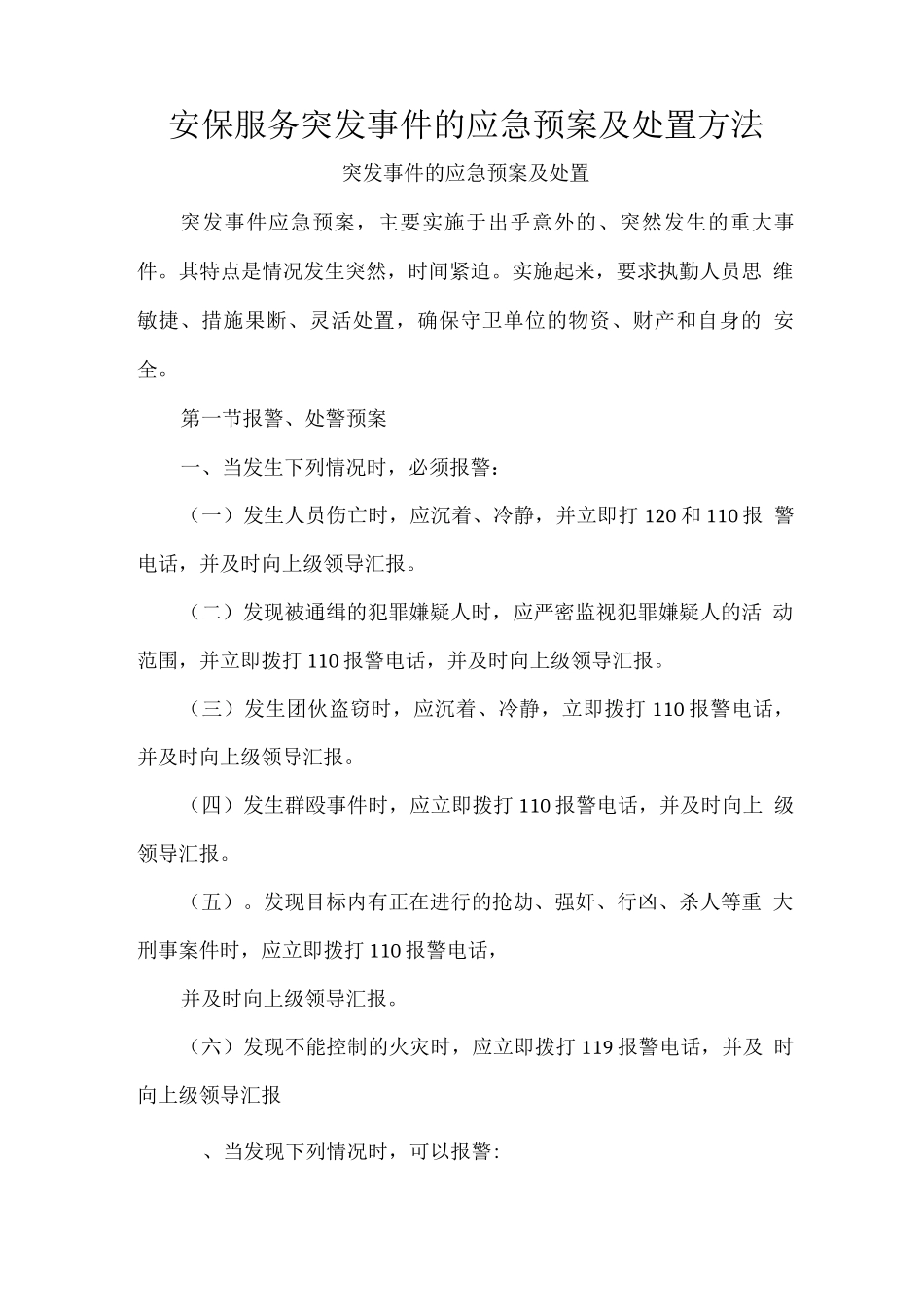 安保服务突发事件的应急预案及处置方法_第1页