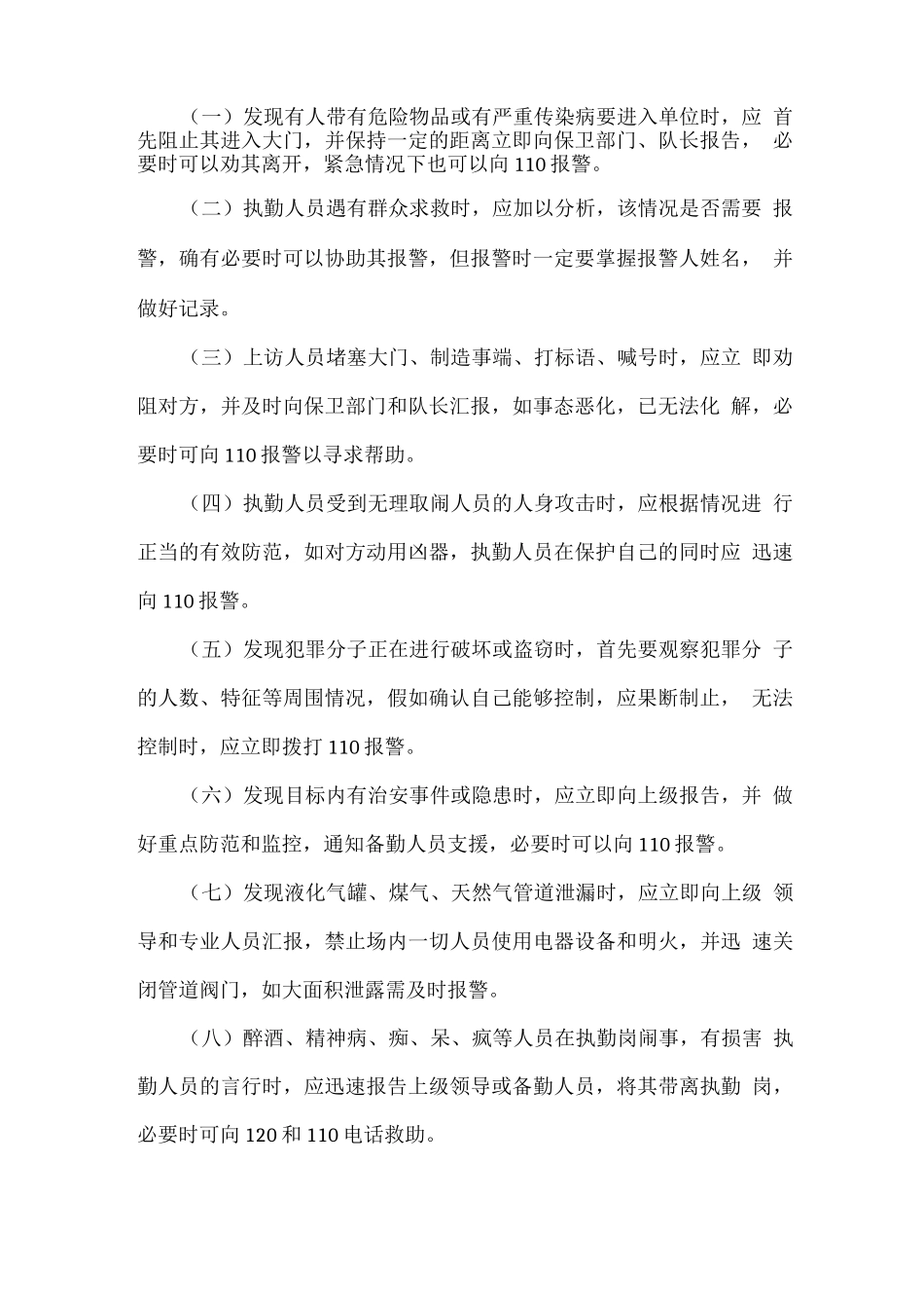 安保服务突发事件的应急预案及处置方法_第2页