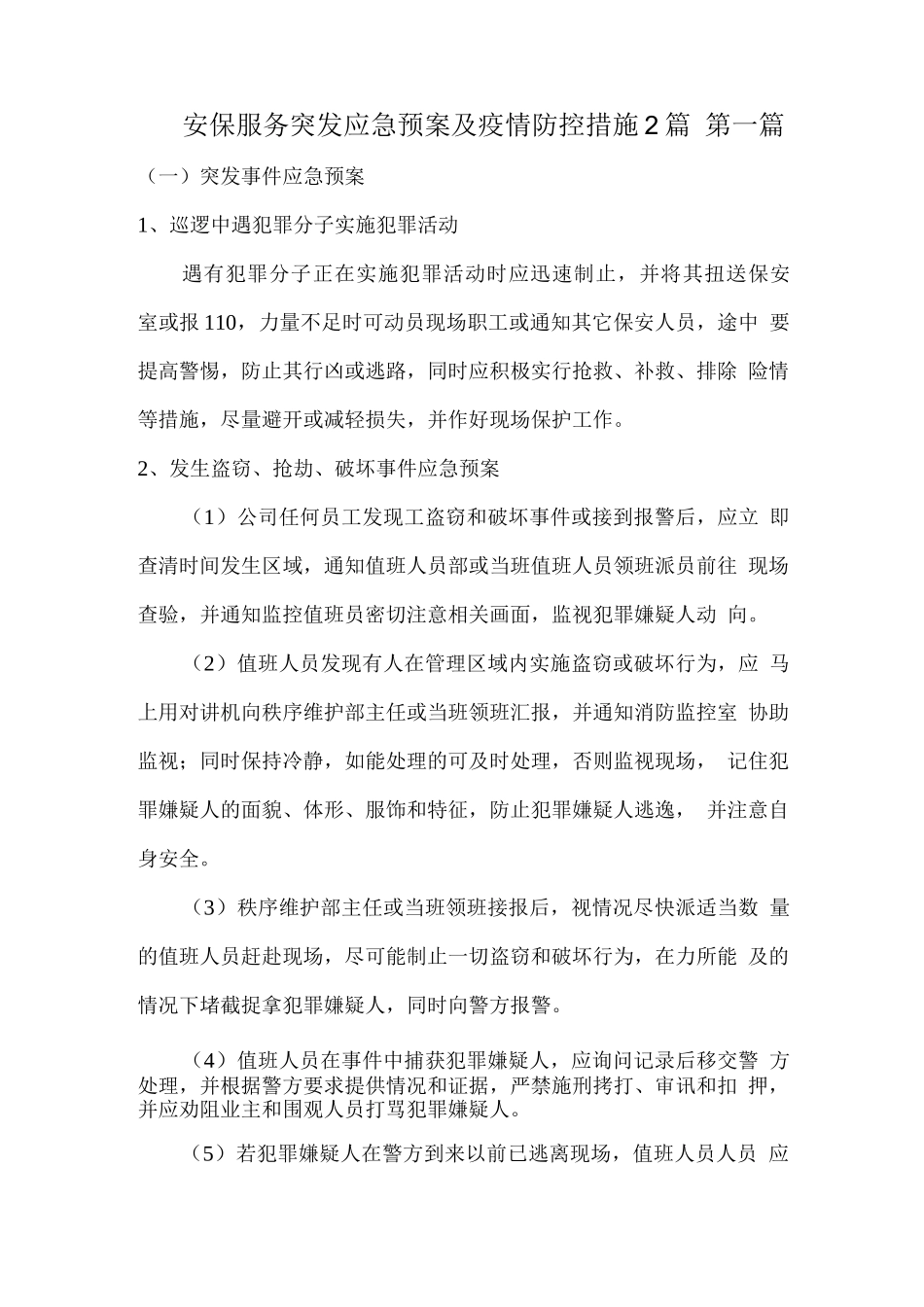 安保服务突发应急预案及疫情防控措施2篇_第1页