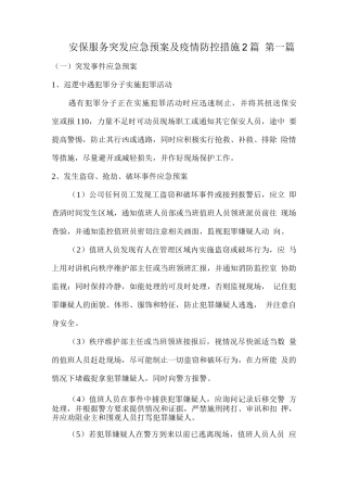安保服务突发应急预案及疫情防控措施2篇