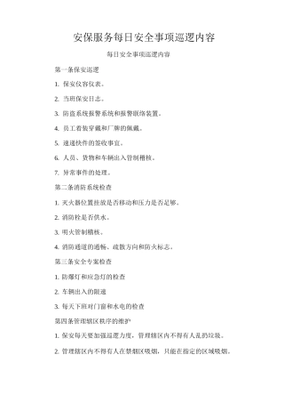 安保服务每日安全事项巡逻内容