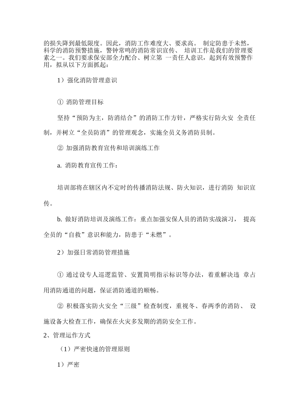 安保服务管理思路及运作方式_第2页