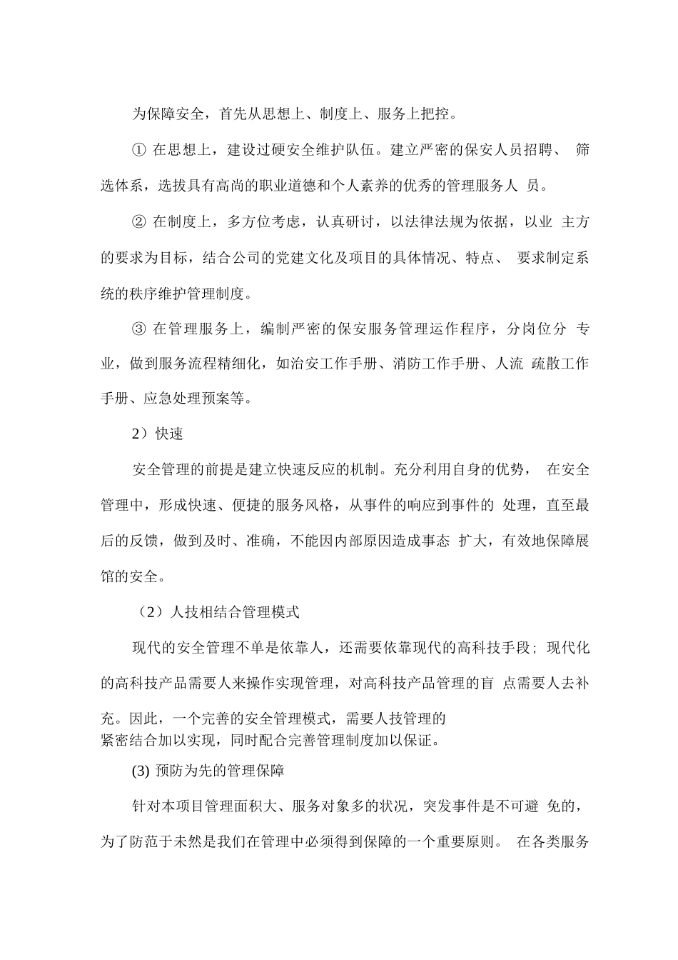 安保服务管理思路及运作方式_第3页