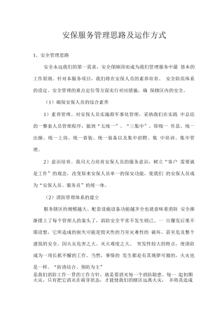 安保服务管理思路及运作方式