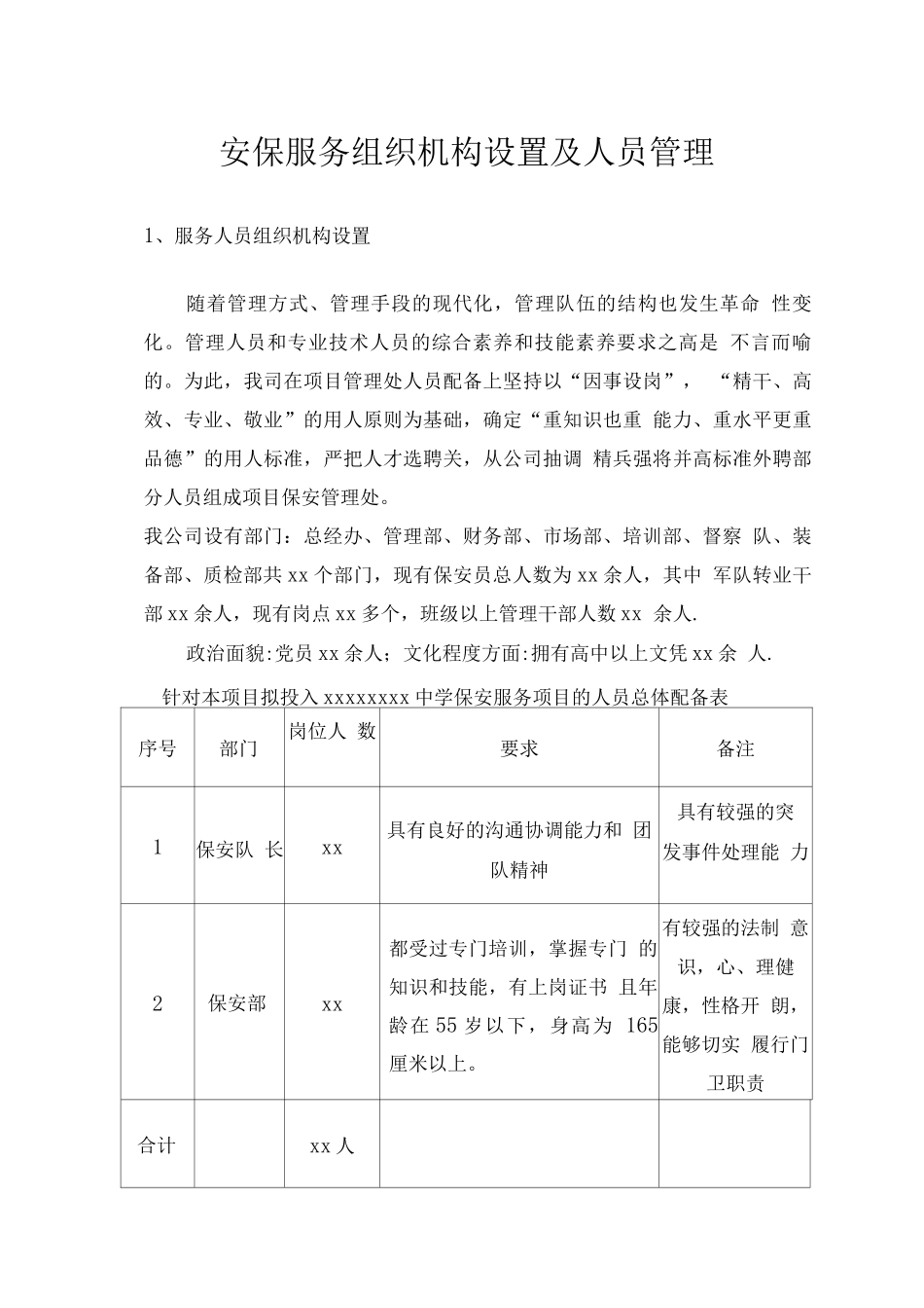 安保服务组织机构设置及人员管理_第1页