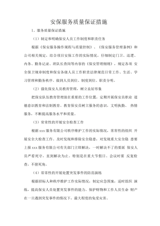 安保服务质量保证措施