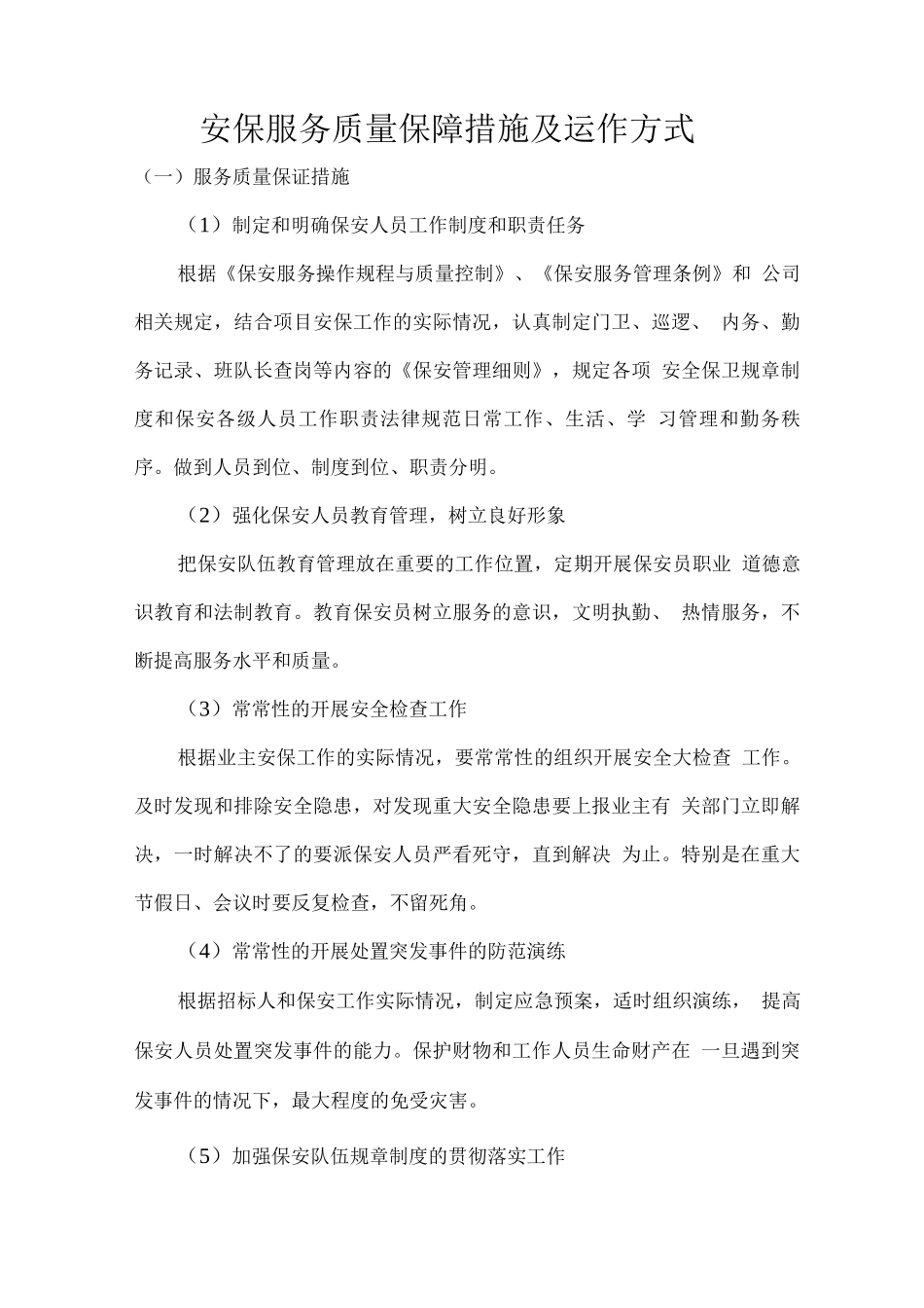安保服务质量保障措施及运作方式_第1页