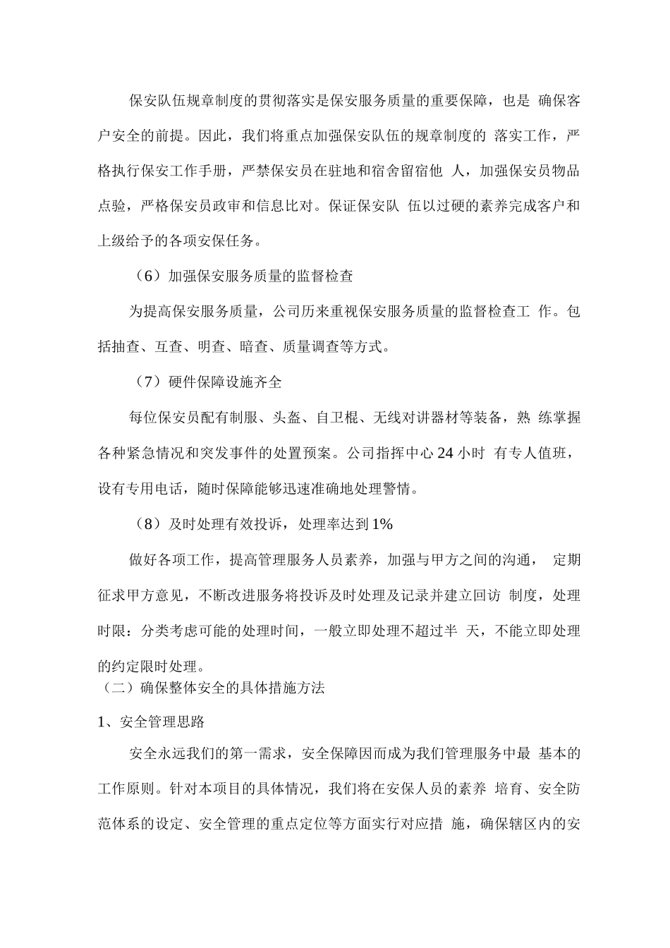 安保服务质量保障措施及运作方式_第2页