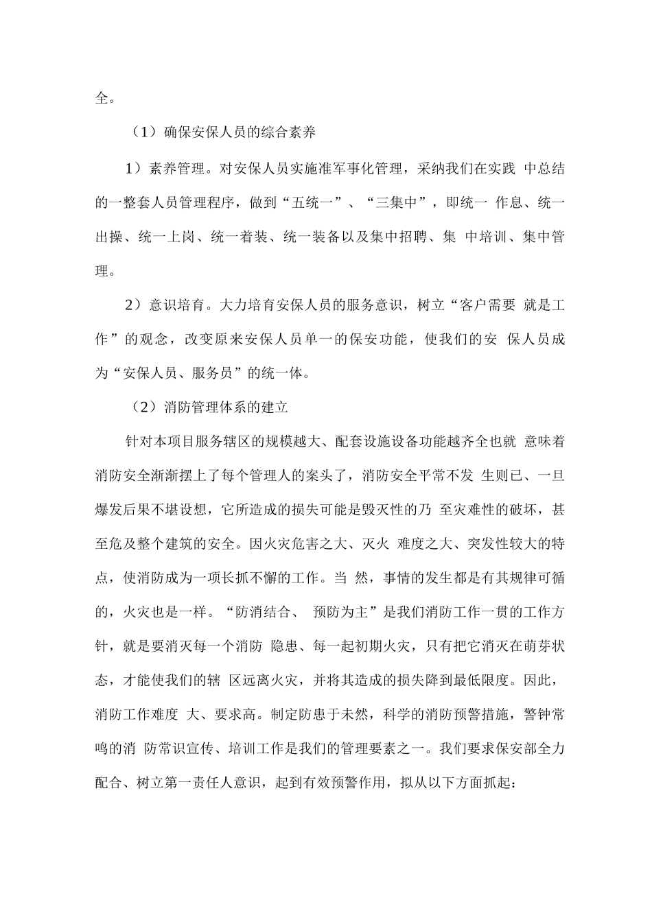 安保服务质量保障措施及运作方式_第3页