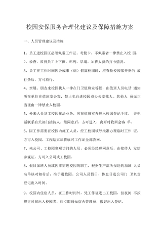 安保服务设备装备配备及管理措施方案