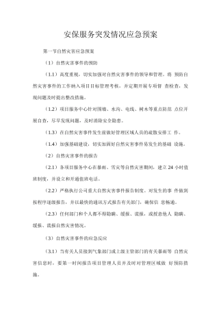 安保服务突发情况应急预案
