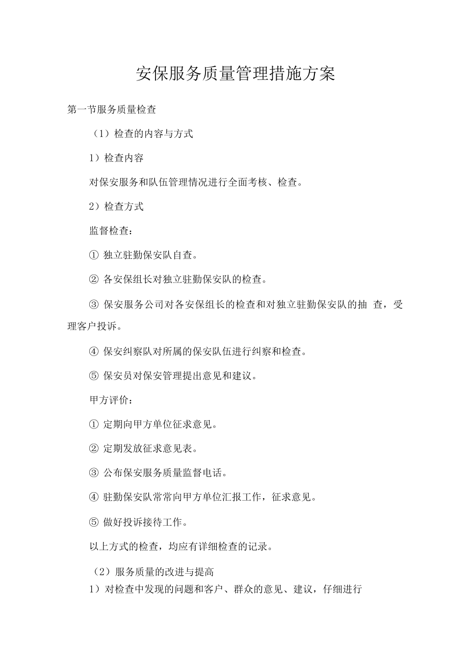安保服务质量管理措施方案_第1页