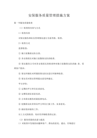 安保服务质量管理措施方案