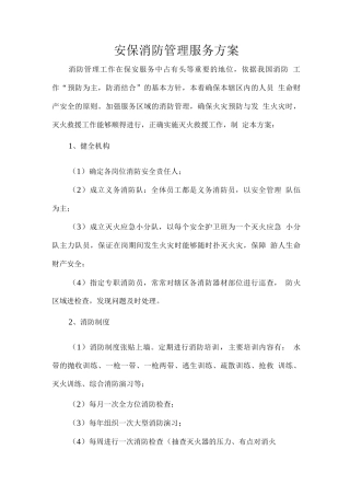 安保消防管理服务方案